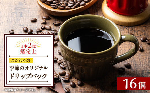 季節のオリジナルドリップバック16個セット【1583504】
