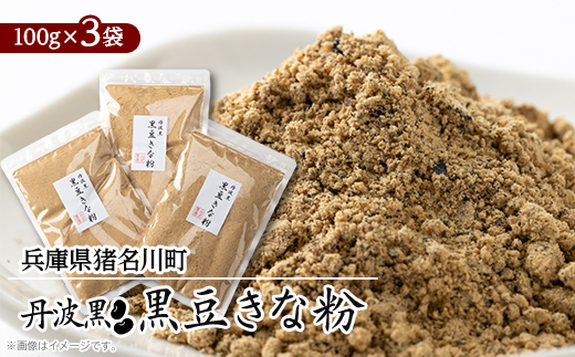 丹波黒 黒豆きな粉【1543716】