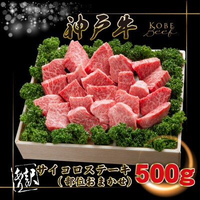 訳あり 神戸牛 サイコロステーキ(おまかせ)500g INGWDS3【2026年4月より順次発送】【配送不可地域：離島】【1682078】