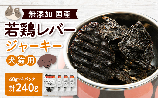 国産若鶏レバージャーキー　ペット用　240g(60g×4)【1608220】