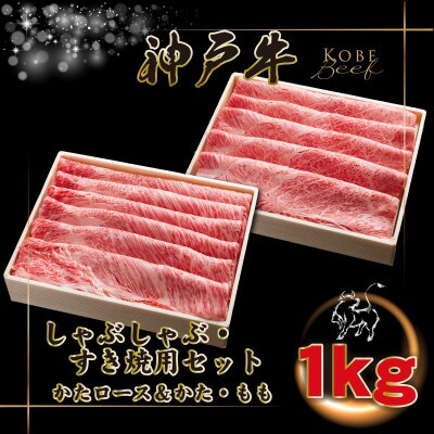 神戸牛 しゃぶしゃぶ・すき焼き用セット 計1Kg INGWSS5 【2026年4月より順次発送】【配送不可地域：離島】【1682082】