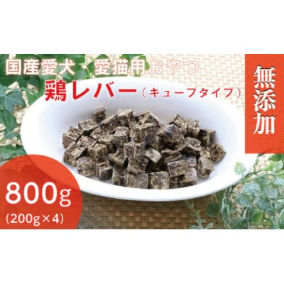 無添加国産鶏レバー 800g(200g×4パック)/ペットフード おやつ　犬猫用　常温【1434026】