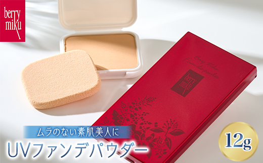 ベリーミク 　UVファンデパウダー【1501648】