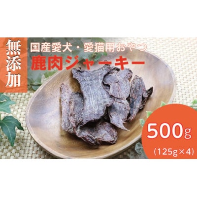 無添加兵庫県産鹿肉ジャーキー500g(125g×4パック)/ペットフード おやつ　犬猫用　常温【1434025】