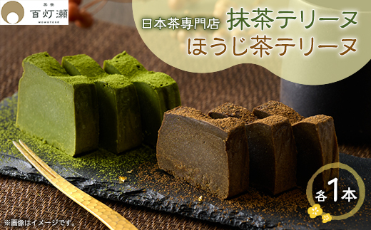 抹茶テリーヌ・ほうじ茶テリーヌセット【配送不可地域：離島】【1501479】
