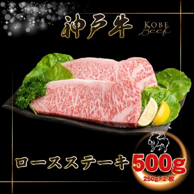 神戸牛 ロースステーキ 250g×2枚 計500g INGWST5 【2026年4月より順次発送】【配送不可地域：離島】【1682080】