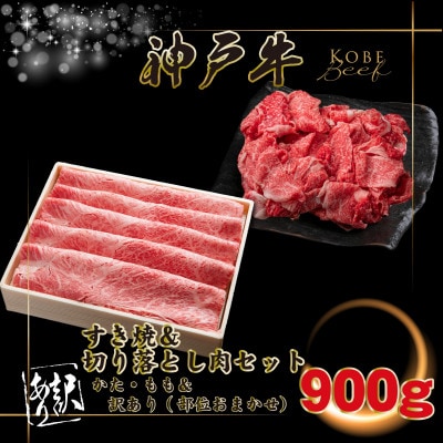 神戸牛 すき焼き・切り落とし肉セット 計900g INGWS3 【2026年4月より順次発送】【配送不可地域：離島】【1682072】