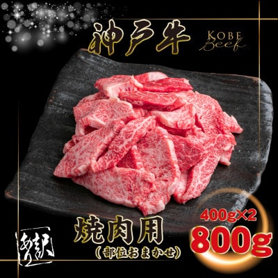 訳あり 神戸牛 焼肉用(部位おまかせ) 計800g INGWY1-2 【2026年4月より順次発送】【配送不可地域：離島】【1682046】