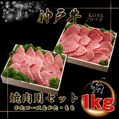 神戸牛 焼肉用セット 計1Kg INGWYS5 【2026年4月より順次発送】【配送不可地域：離島】【1682086】