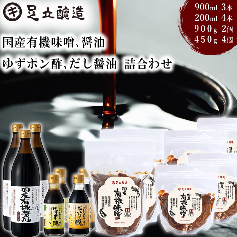 国産有機醤油、国産有機味噌、ゆずポン酢、だし醤油詰合わせ [540] 無添加 生みそ 生味噌 天然醸造 長期熟成 オーガニック 有機醤油 有機味噌 国産 有機JAS