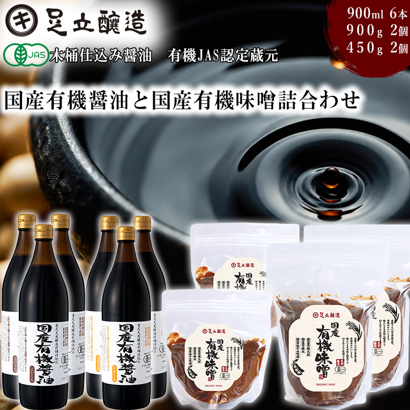 国産有機醤油、有機味噌詰め合わせ [539] 無添加 生みそ 生味噌 天然醸造 長期熟成 オーガニック 有機味噌 国産 有機JAS