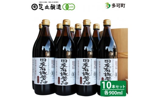 国産有機醤油（こい口10本）詰め合わせ[537]