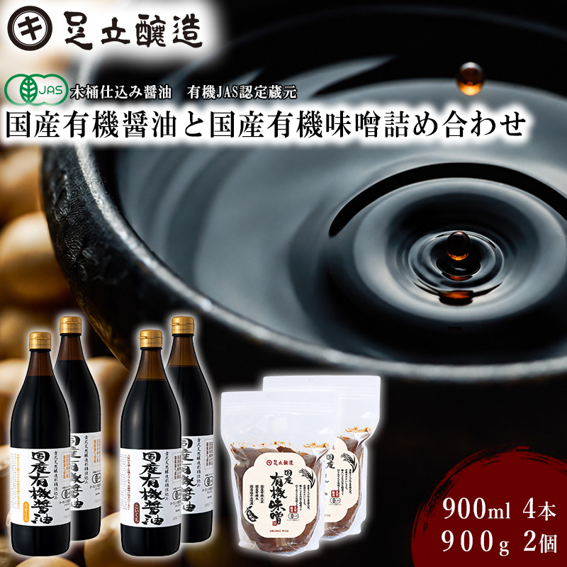 国産有機醤油と国産有機味噌詰め合わせ[531]