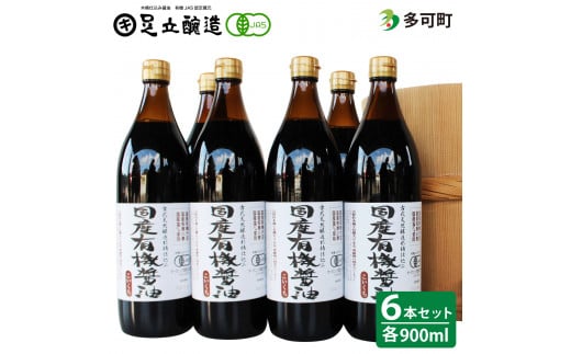 国産有機醤油（こい口6本）詰め合わせ[529]