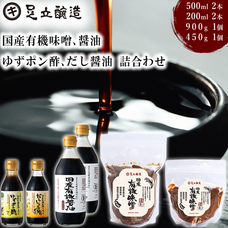 国産有機味噌、醤油、ゆずポン酢、だし醤油詰合わせ [523] 無添加 生みそ 生味噌 天然醸造 長期熟成 オーガニック 有機味噌 国産 有機JAS