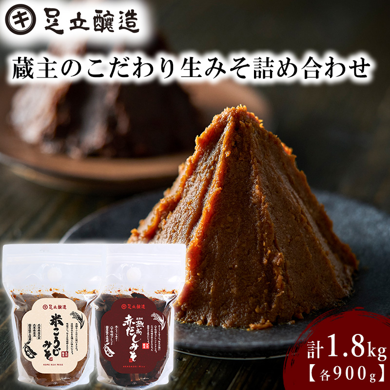 蔵主のこだわり生みそ詰め合わせ [511]