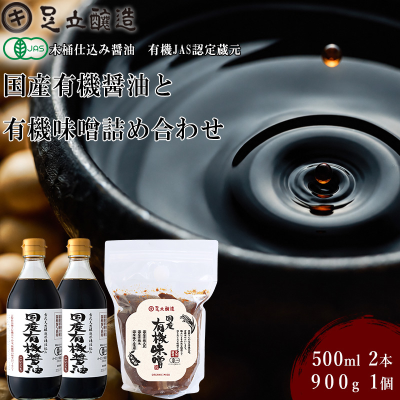 国産有機醤油と有機味噌詰め合わせ[507]