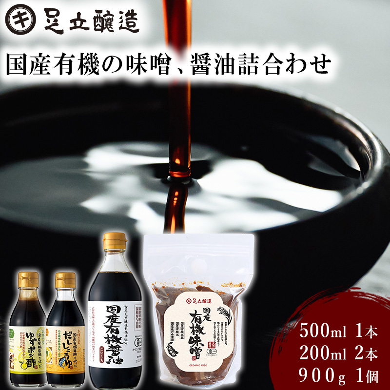 国産有機の味噌、醤油詰合わせ[334]