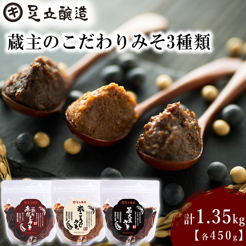蔵主のこだわり生みそ 3種類詰合わせ [333]