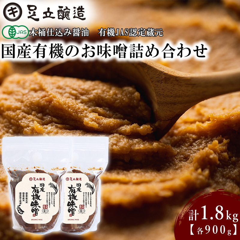 国産有機のお味噌詰合わせ[332]