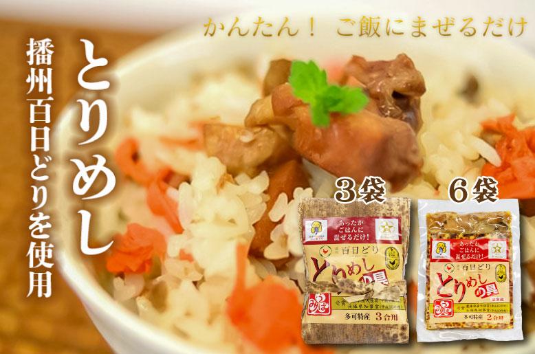 松 とりめしの具 常温 レトルト 播州百日どり 鶏めし 混ぜご飯 ２合用 ３合用 簡単 五つ星ひょうご[220]