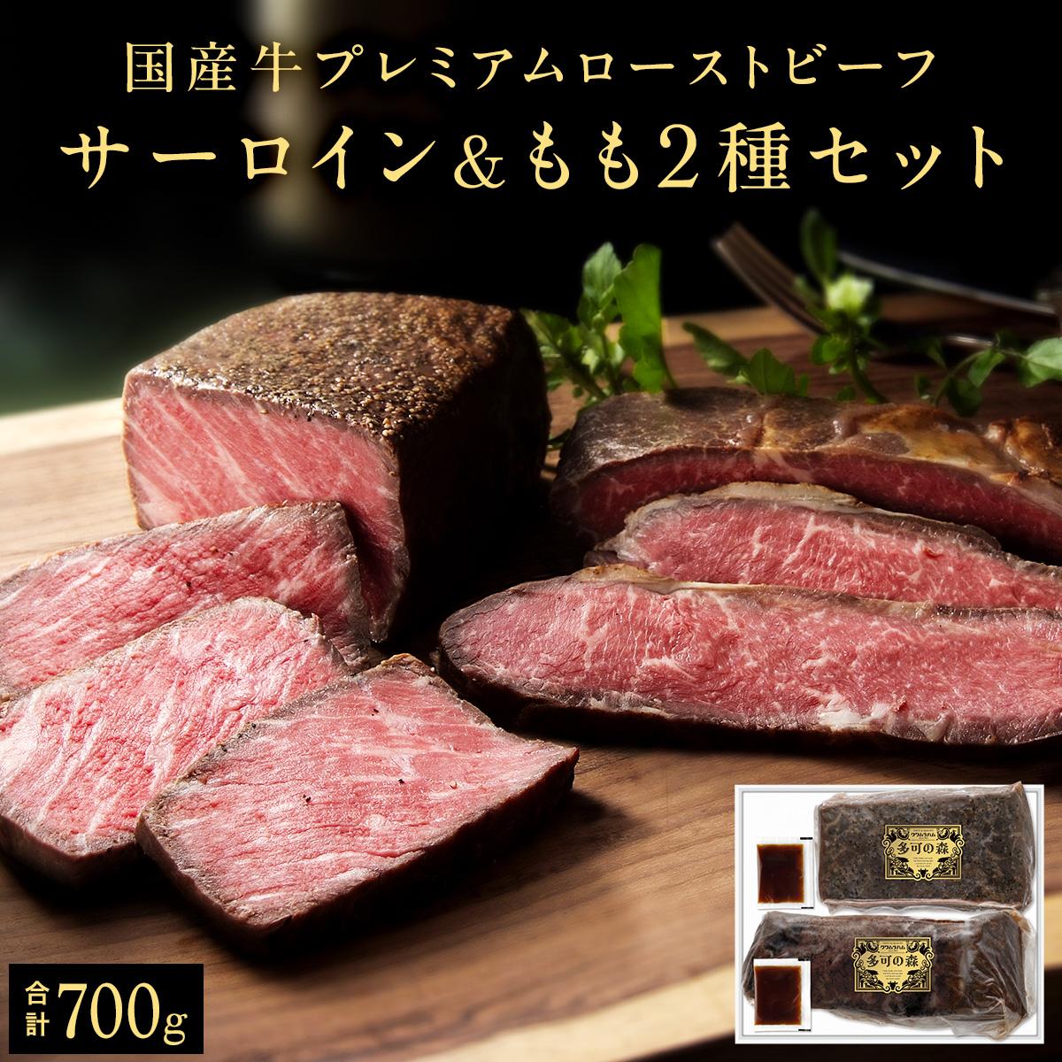 国産牛ローストビーフセット（サーロイン＆もも肉）[142] 国産牛 無添加 化学調味料不使用 保存料不使用 特定加熱食肉製品 低温調理 直火炙り 簡単調理 切るだけ 和風ソース付 タレ付き クリスマス パーティ
