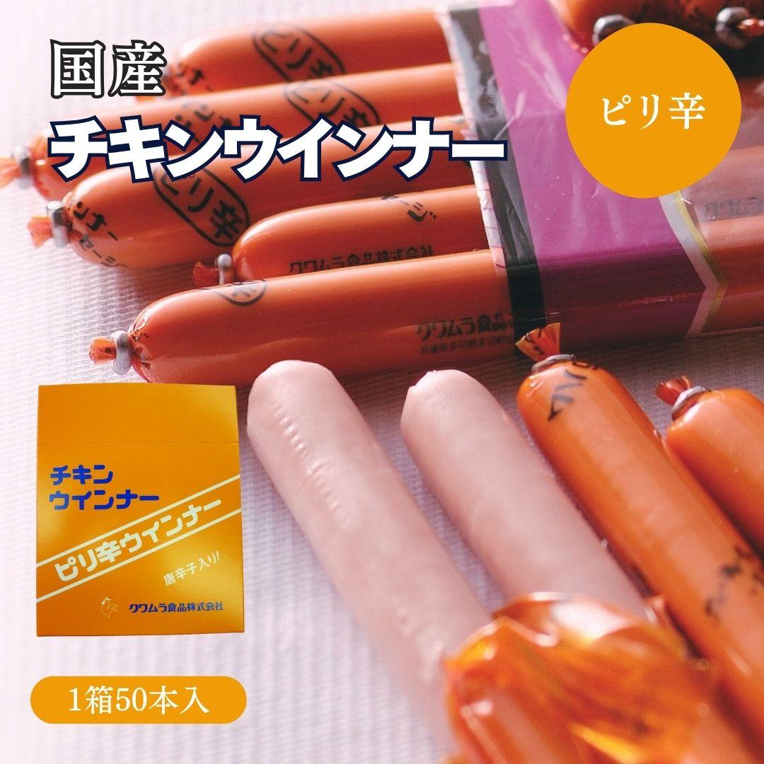 ピリ辛チキンウインナー（50本入り）[140]