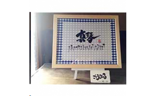 書家ごとうみのる書き下ろし杉原紙・播州織作品 27×39(cm）[066]