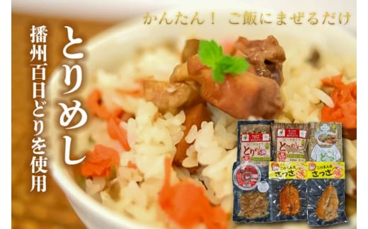 「ええとこどり」のみつばセット とりめしの具 常温 レトルト 播州百日どり 鶏めし 混ぜご飯 ２合用 ３合用 簡単 こっこどん ごはんにのせるだけ さっさ味 プレーン 唐辛子 スライスするだけ やきとり おつまみ 温めるだけ[030]