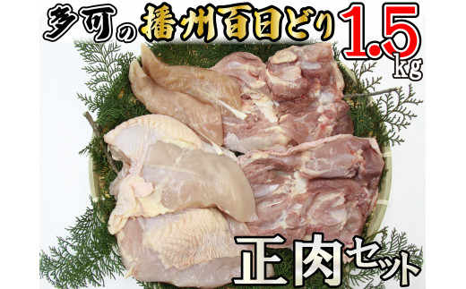多可の播州百日どり正肉セット[008]