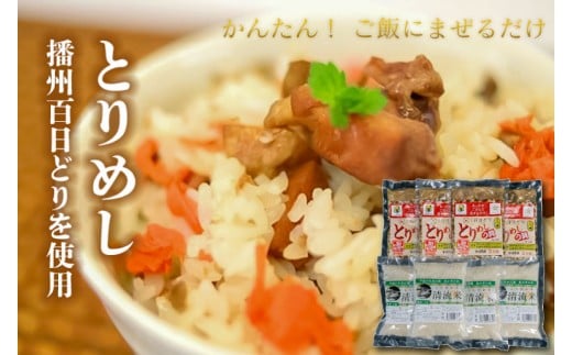 稲穂Ｂ とりめしの具 ２合用 常温 レトルト 播州百日どり 鶏めし 鶏飯 混ぜご飯 簡単 五つ星ひょうご 清流米 コシヒカリ[295]