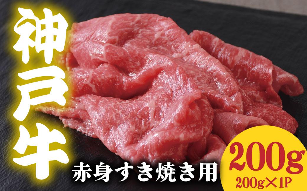 神戸牛 赤身 すき焼き用 200g×1P