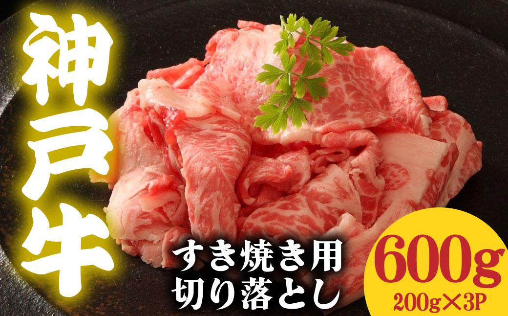 神戸牛 すき焼き用 切落し 600g 200g×3