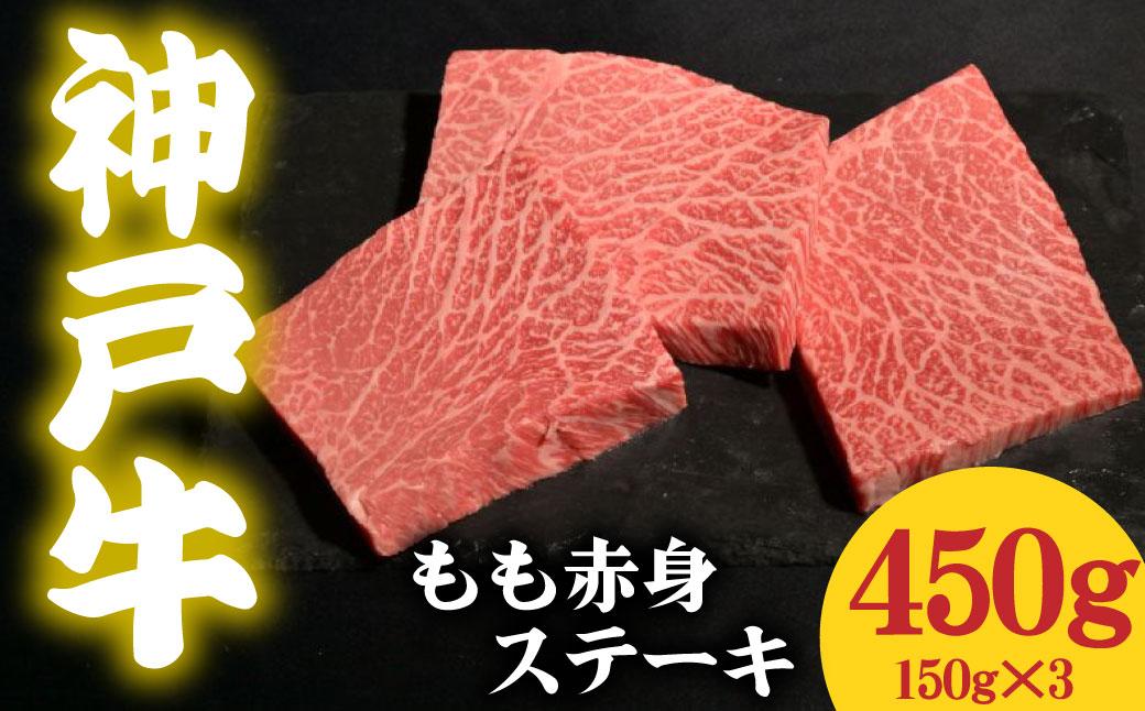 神戸牛 もも赤身ステーキ 450g 150g×3