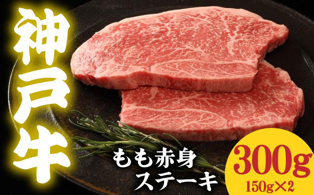 神戸牛 もも赤身ステーキ 300g 150g×2