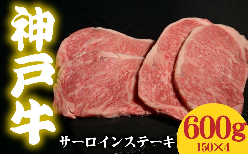 神戸牛 サーロインステーキ 600g 150g×4