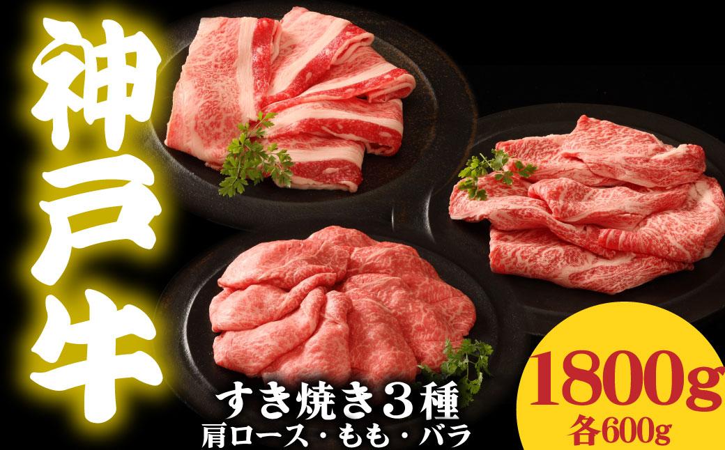 神戸牛 すき焼き3種食べ比べセット 1.8kg 肩ロース600g もも600g バラ600g
