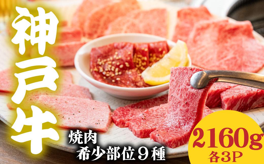 神戸牛 希少部位食べ比べ9種 2160g マルシン ヒウチ 亀の甲 バラ 三角バラ サーロイン イチボ ラムシン 内モモ 各３パック