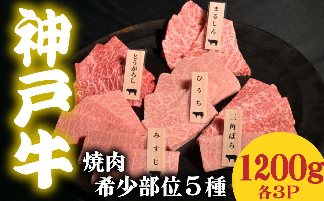神戸牛 焼肉 希少部位食べ比べ5種 1200g ミスジ ヒウチ 三角バラ トウガラシ マルシン 各３パック
