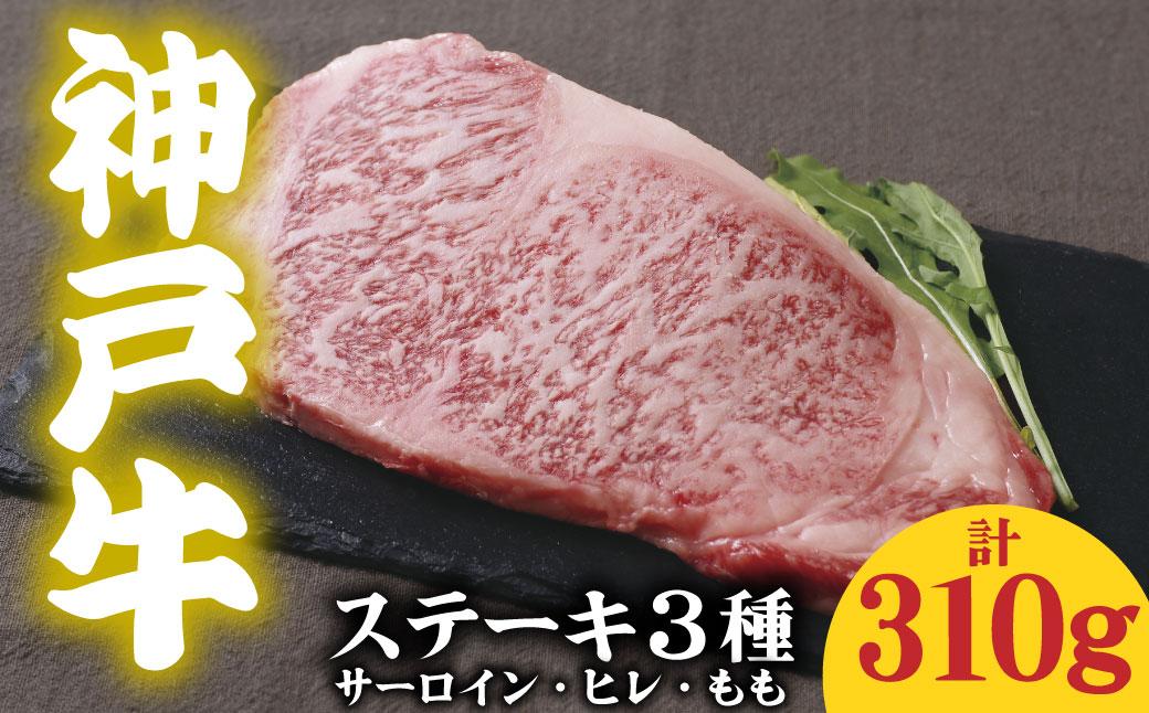 神戸牛 ステーキ3種食べ比べ 310g サーロイン150g ヒレ80g もも80g