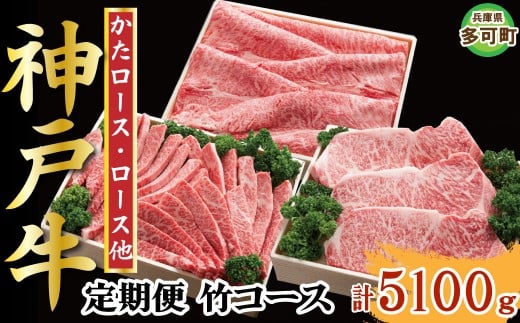 神戸牛 定期便「竹」コース 全６回 TK竹 [1218]