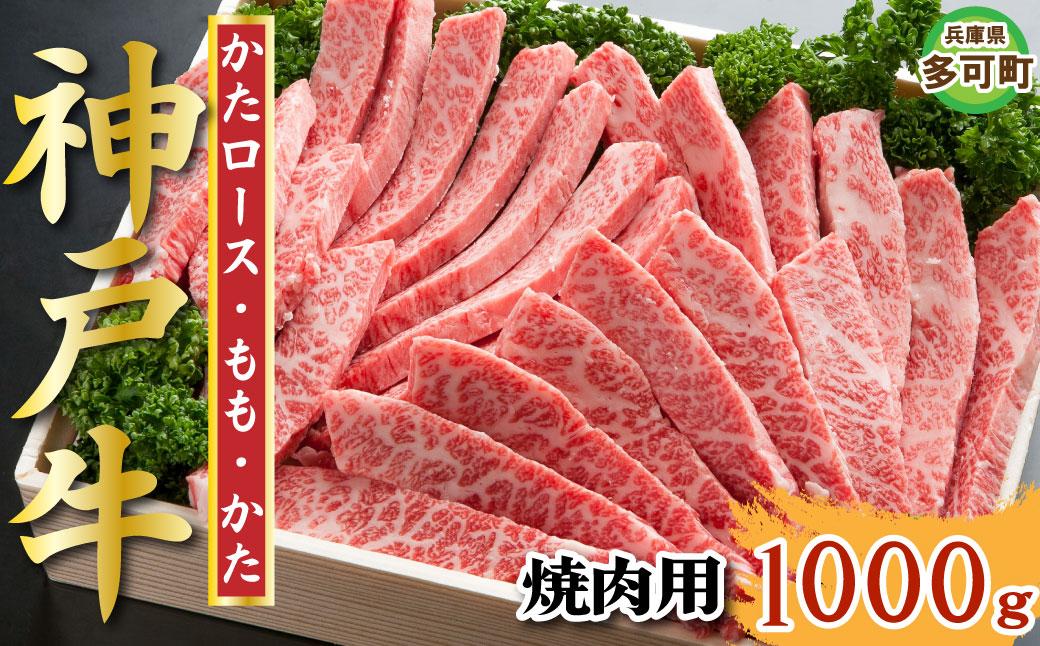 神戸牛 焼肉セット 1000g TKYS5 [1214]