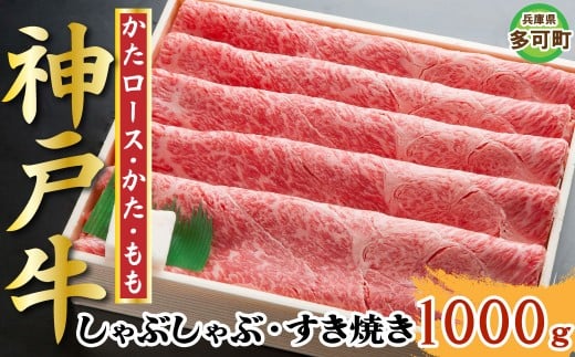 神戸牛 しゃぶしゃぶ・すき焼き 1000g TKSS5 [1213]