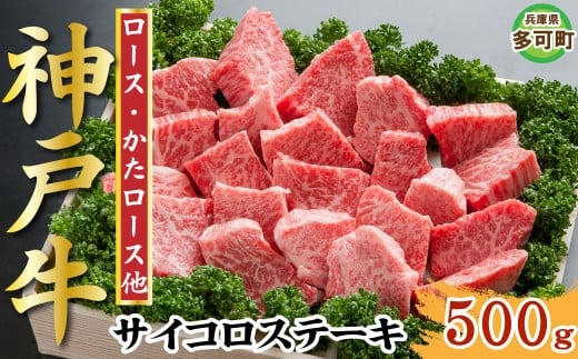 【訳あり】神戸牛 サイコロステーキ 500g TKDS3 [1211]