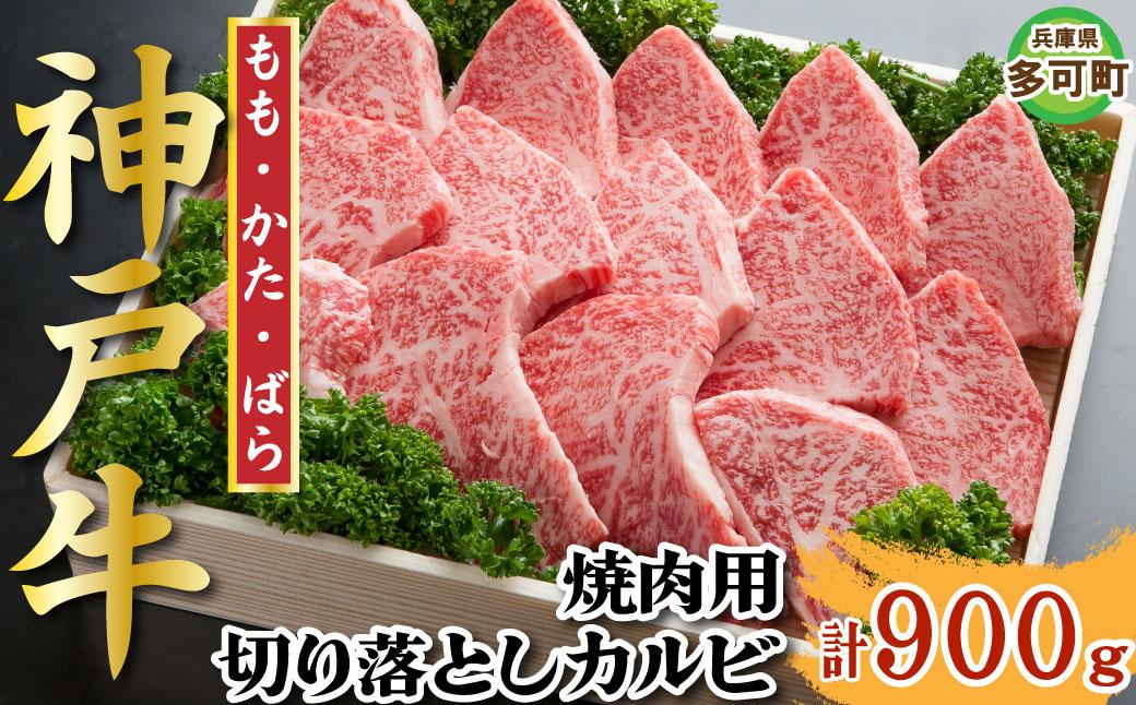 神戸牛 焼肉・焼肉（不揃い） 900g TKY3 [1210]