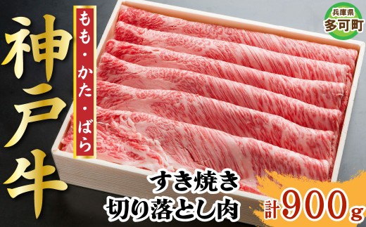 神戸牛 すき焼き・切り落とし肉セット900g TKS3 [1209]
