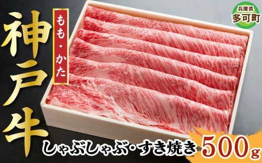 神戸牛 しゃぶしゃぶ・すき焼き 500g TKS2 [1207]
