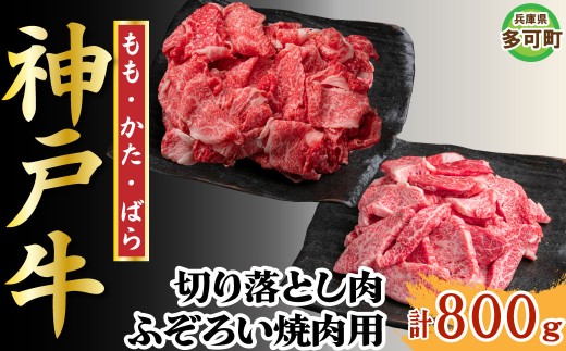 【訳あり】神戸牛 切り落とし肉・焼肉用（不揃い） 800g TKSY2 [1206]