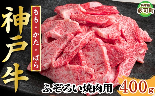【訳あり】神戸牛 焼肉用（不揃い） 400g TKY1 [1203]