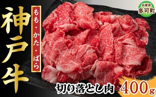 【訳あり】神戸牛 切り落とし肉 400g TKS1 [1202]